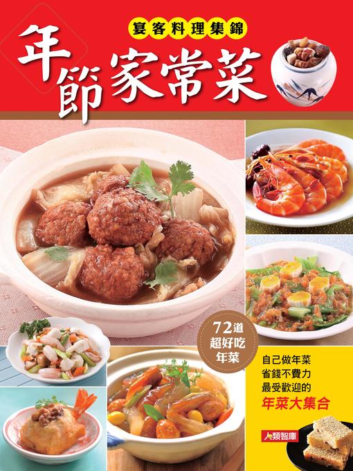 Title details for 年節家常菜 by 編輯部 - Available